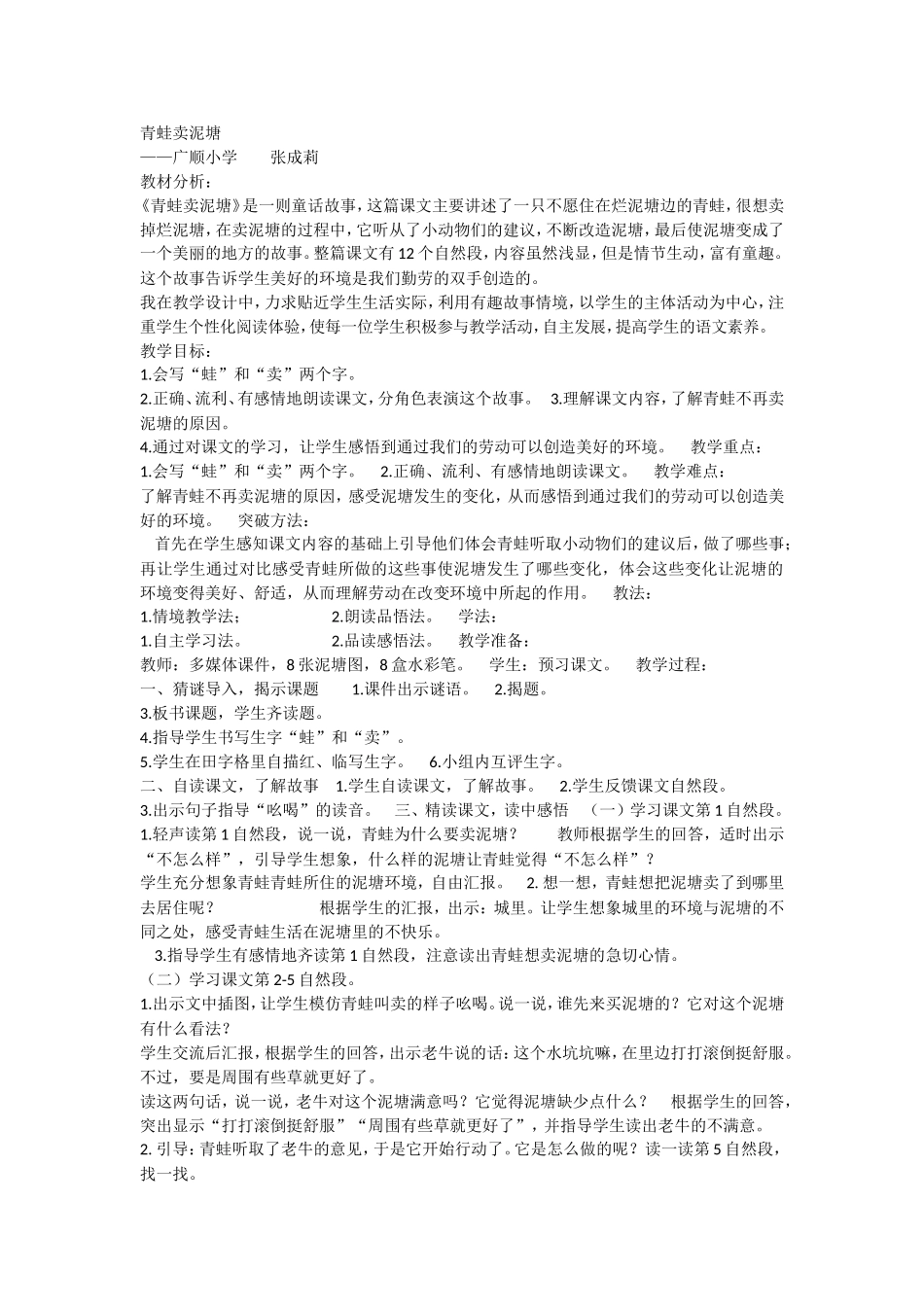 《21 青蛙卖泥塘3》优质课.doc_第1页