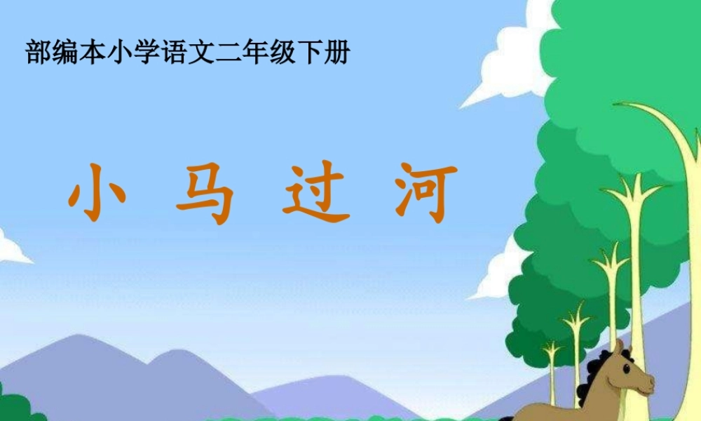 《14 小马过河5》【盖老师】【省级】优质课.ppt