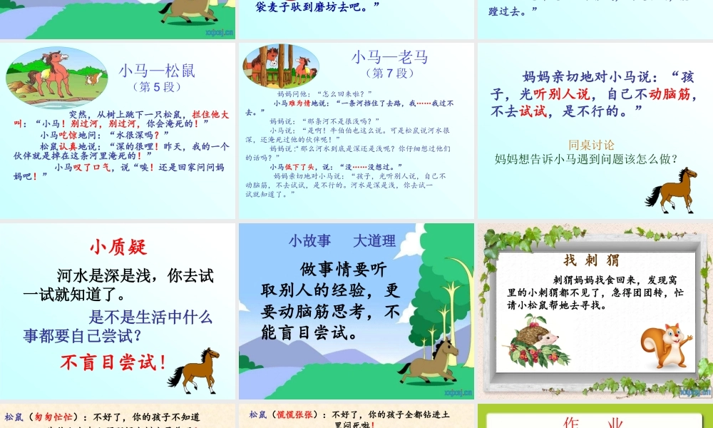 《14 小马过河5》【盖老师】【省级】优质课.ppt