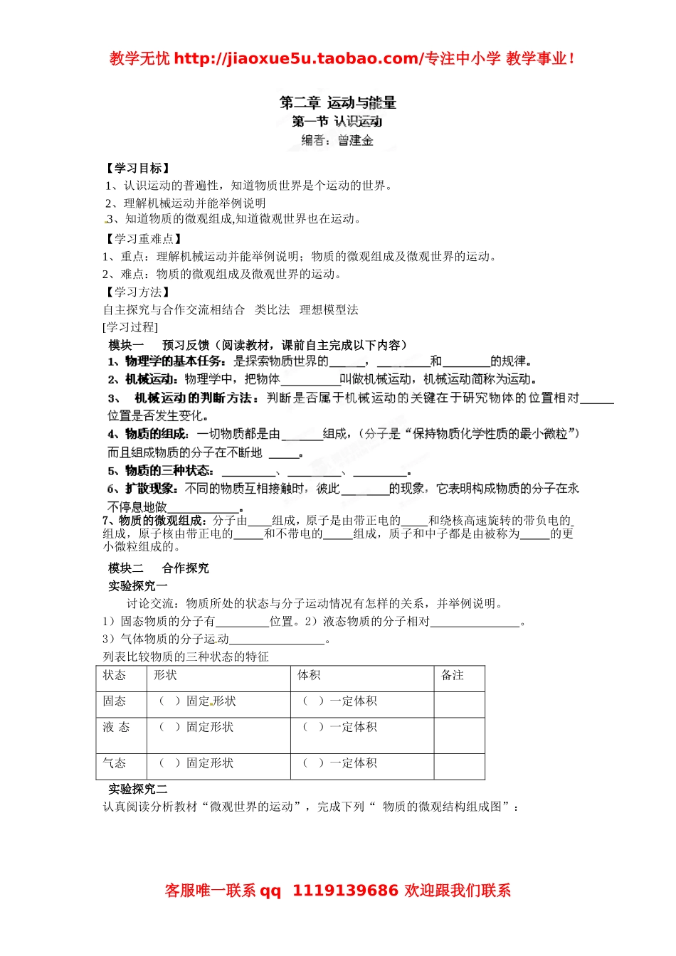 [名校联盟]四川省成都市青白江区祥福中学八年级教科版物理上册导学案：21认识运动.doc_第1页