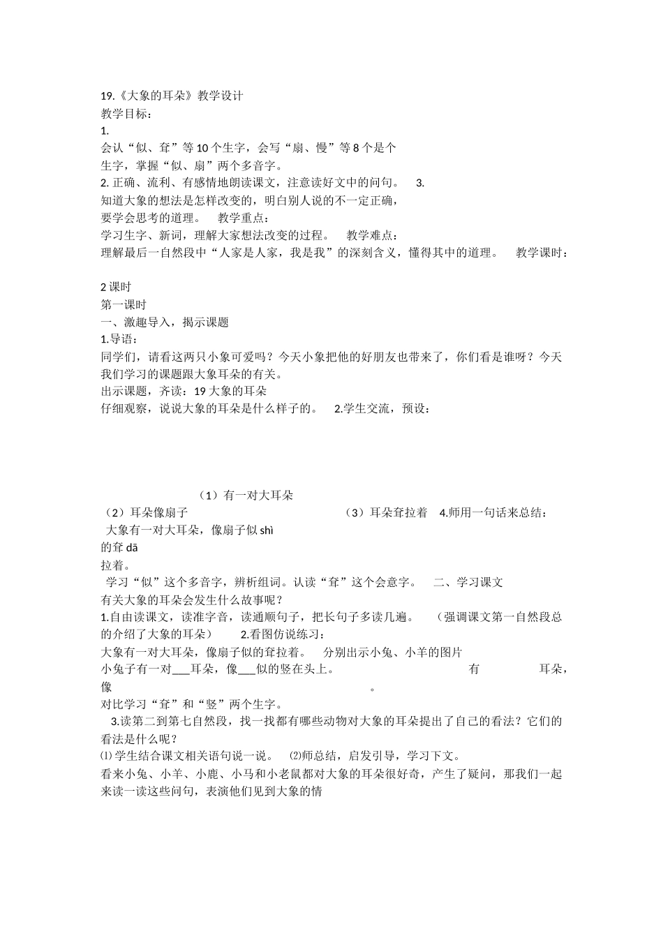 《19 大象的耳朵 》 第7套（省一等奖）优质课.docx_第1页