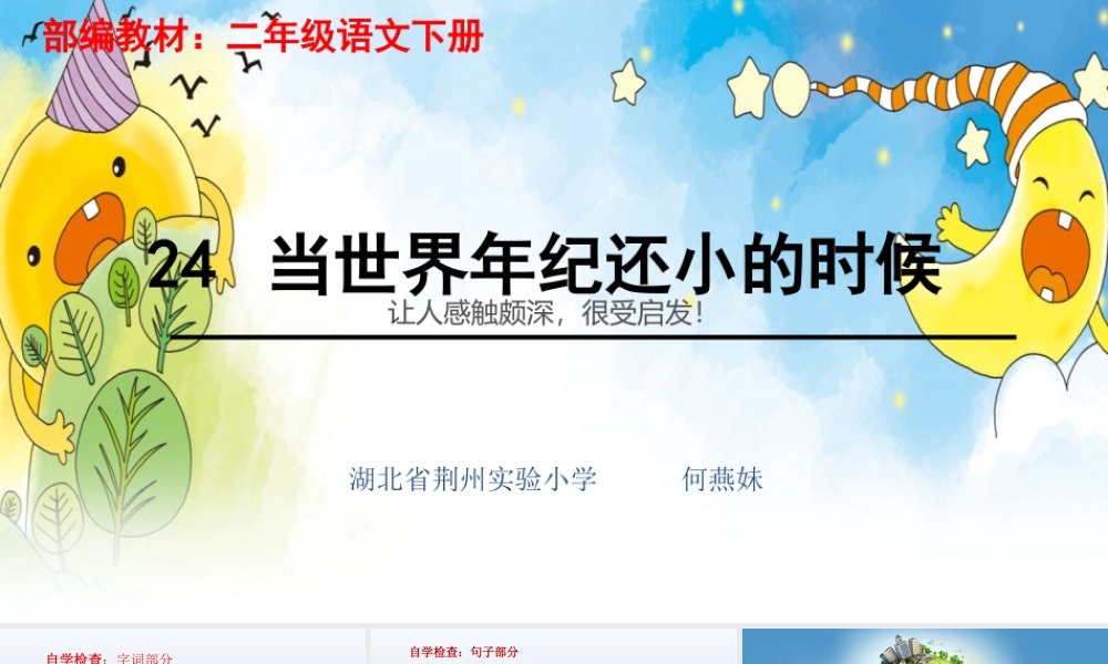 《24 当世界年纪还小的时候 》 第3套（省一等奖）优质课.ppt