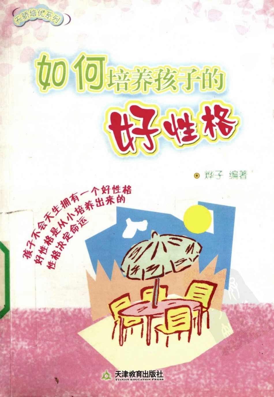 [如何培养孩子的好性格].烨子.扫描版.pdf_第1页