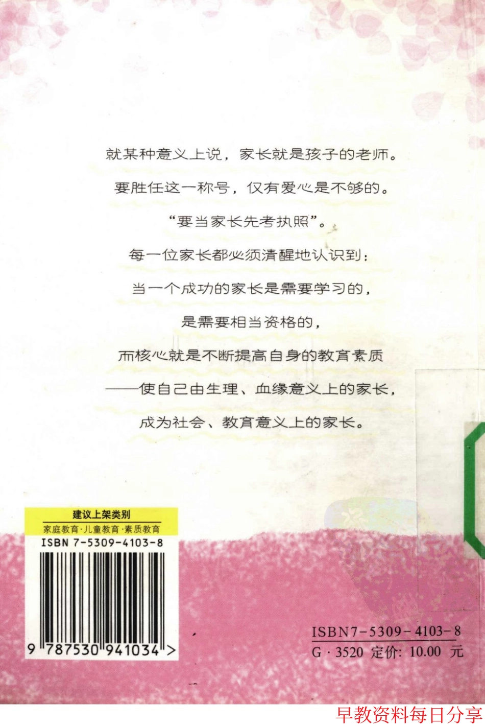 [如何培养孩子的好性格].烨子.扫描版.pdf_第2页