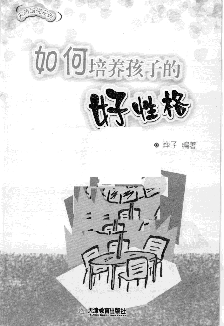 [如何培养孩子的好性格].烨子.扫描版.pdf_第3页