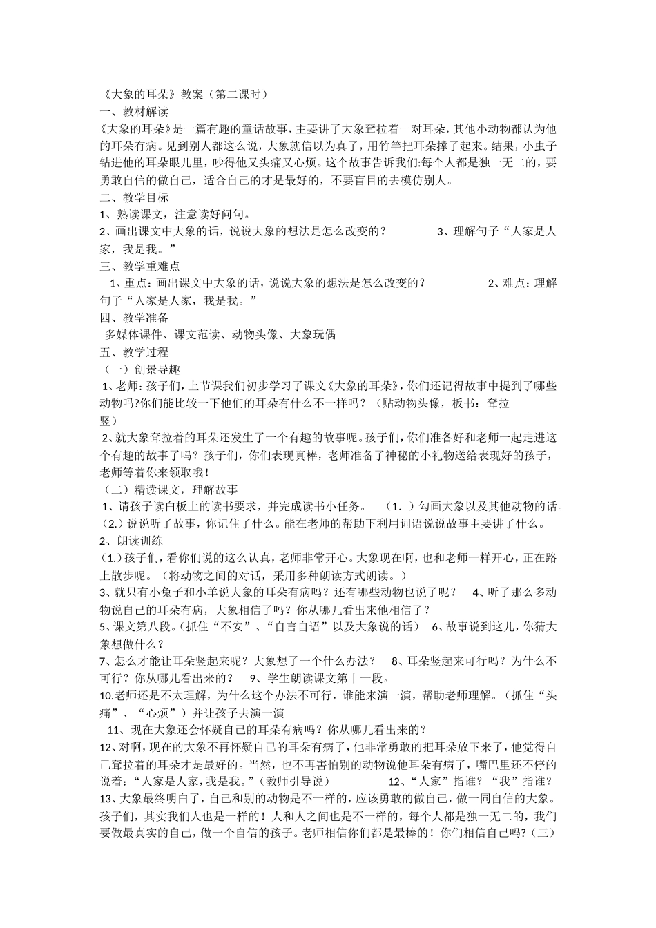 《19 大象的耳朵2》优质课.doc_第1页