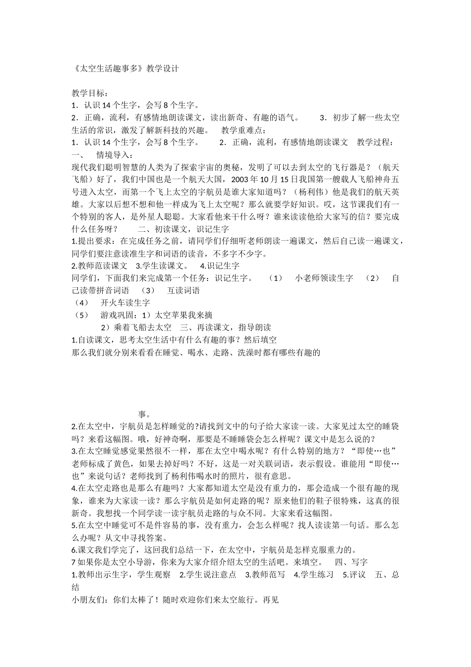 《18 太空生活趣事多 》 第9套（省一等奖）优质课.docx_第1页