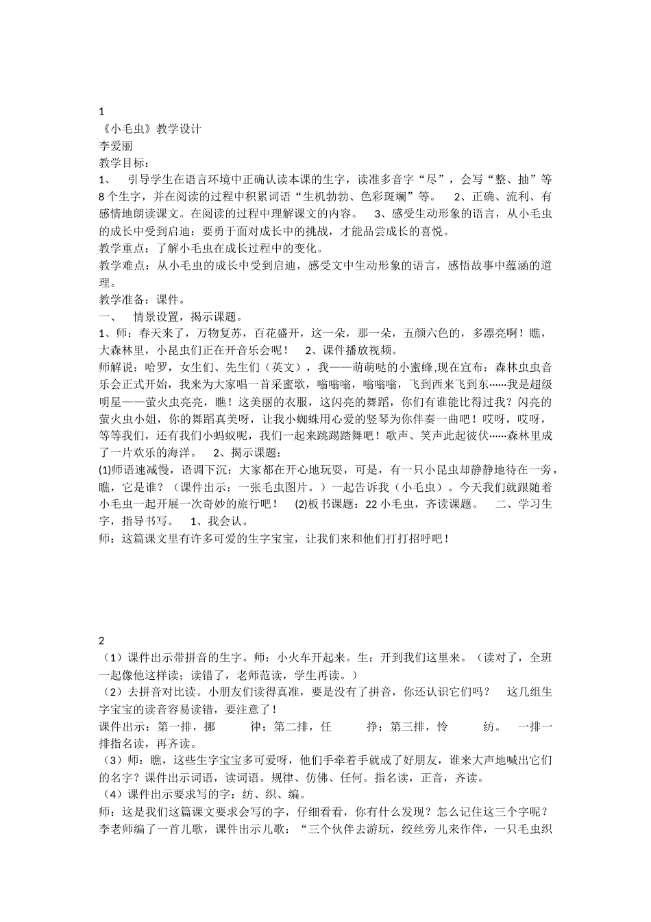 《22 小毛虫 》 第8套（省一等奖）优质课.docx_第1页