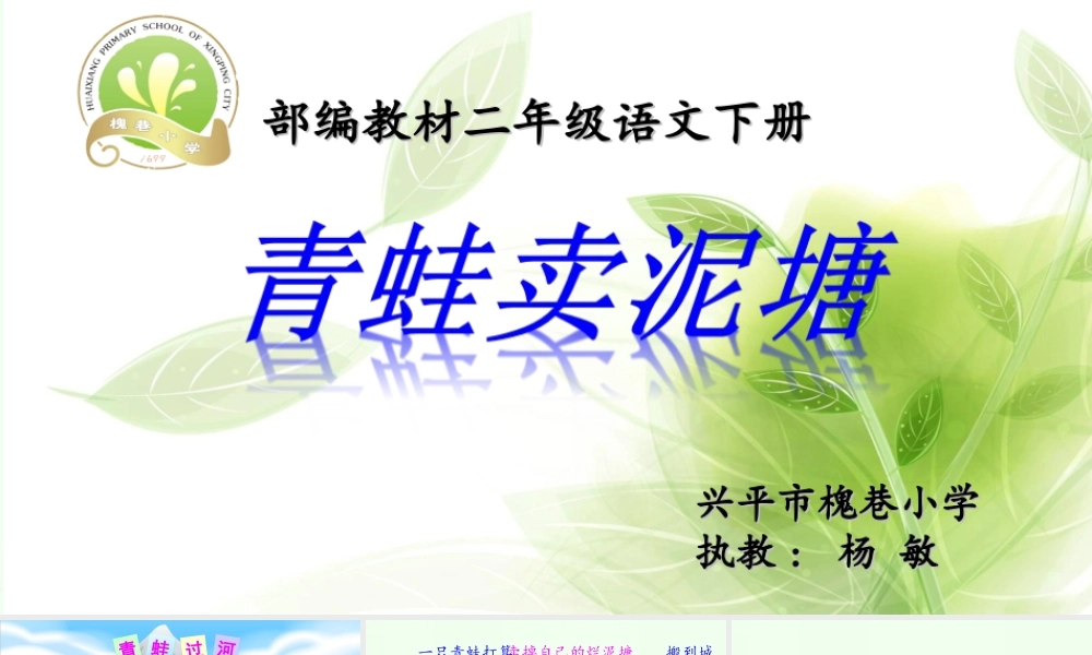 《21 青蛙卖泥塘 》 第2套（国家一等奖）优质课.ppt