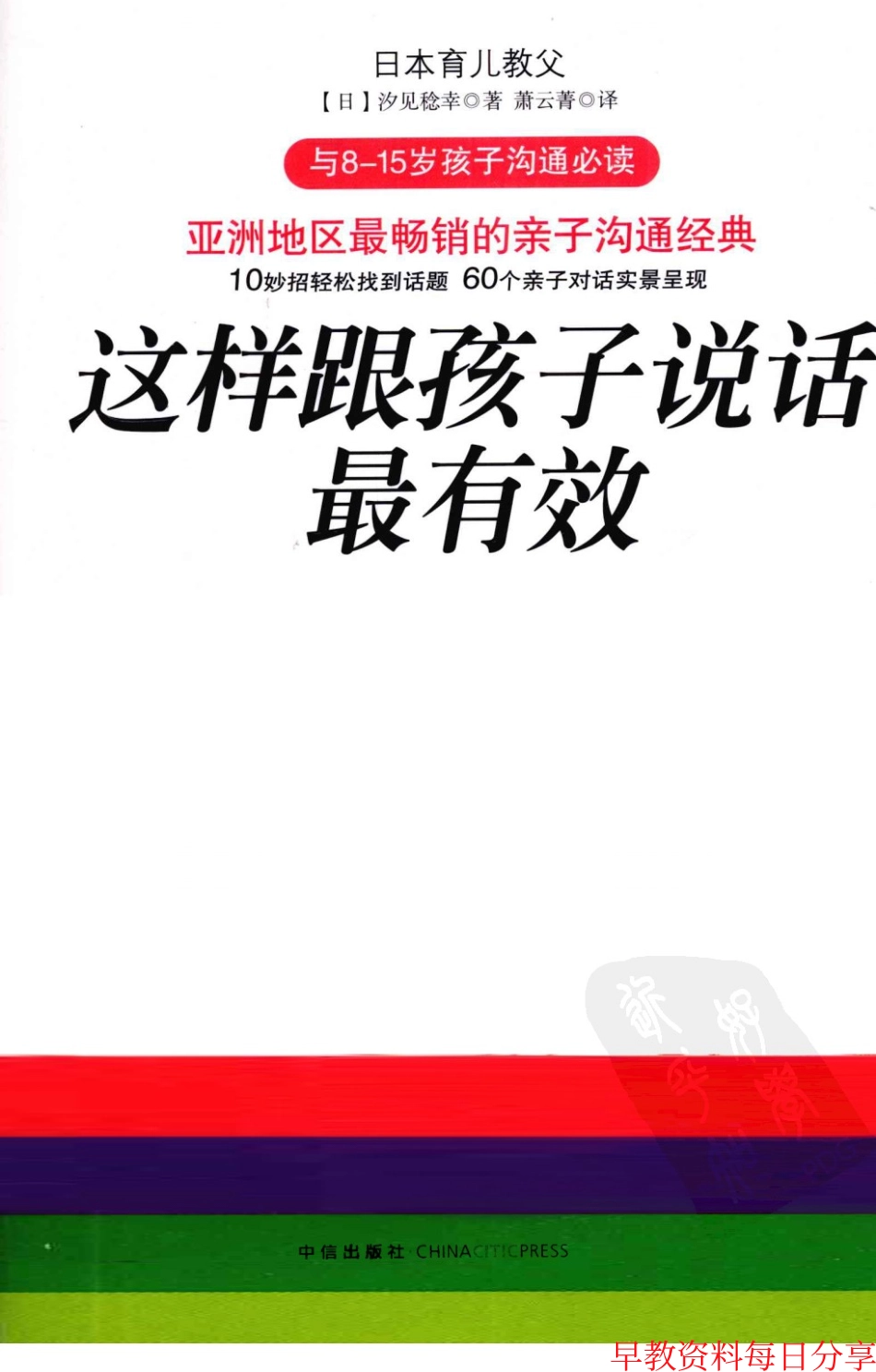 [这样跟孩子说话最有效].(日)汐见稔幸.扫描版.pdf_第1页