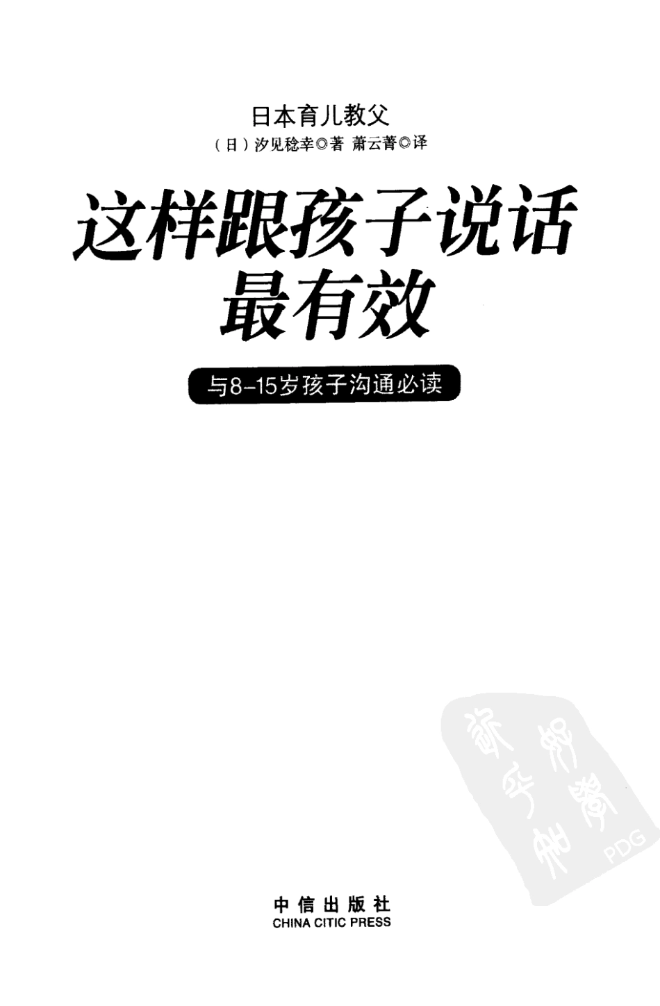 [这样跟孩子说话最有效].(日)汐见稔幸.扫描版.pdf_第3页
