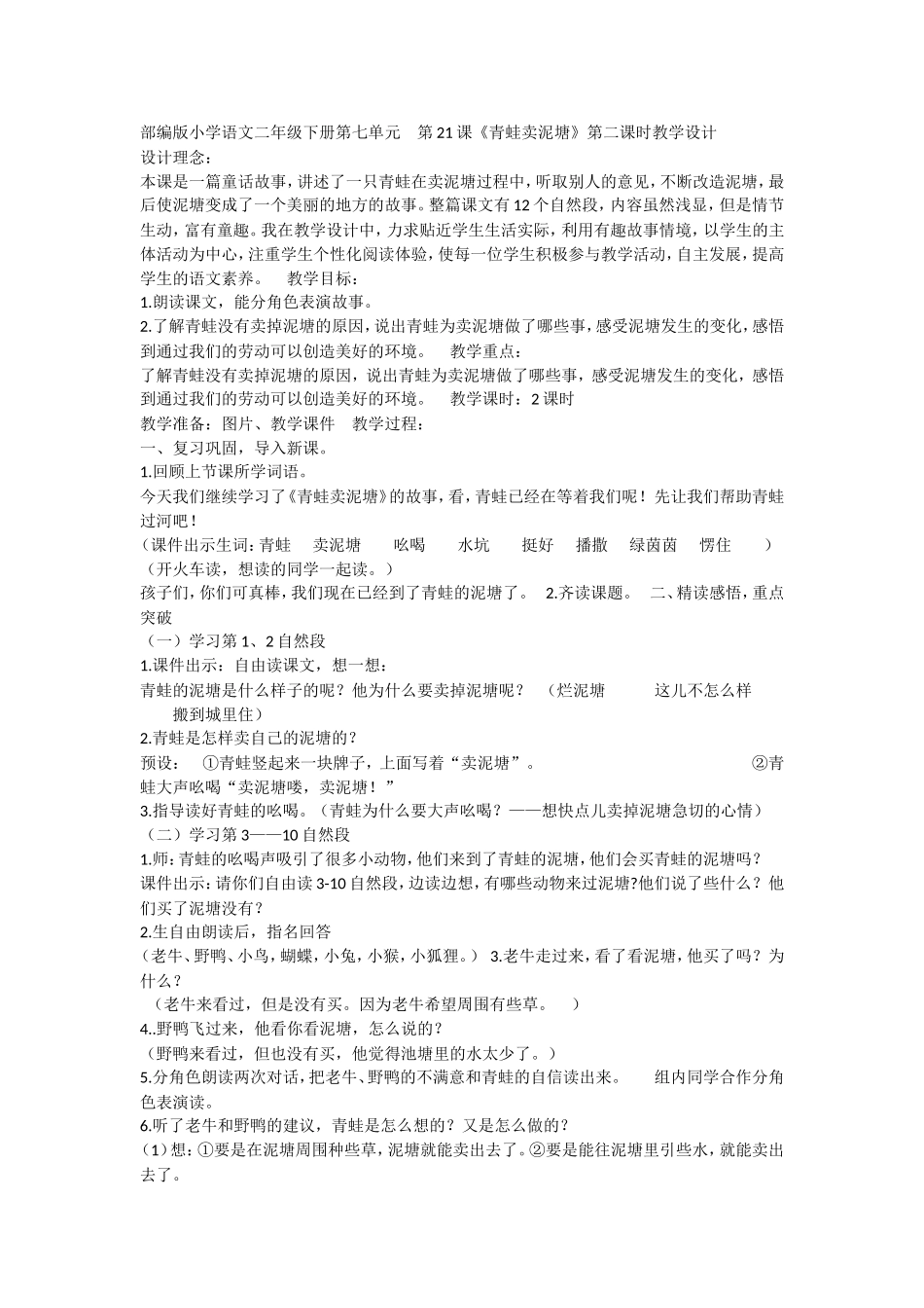 《21 青蛙卖泥塘4》优质课.doc_第1页