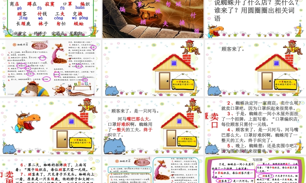 《20 蜘蛛开店 》 第1套（国家一等奖）优质课.ppt