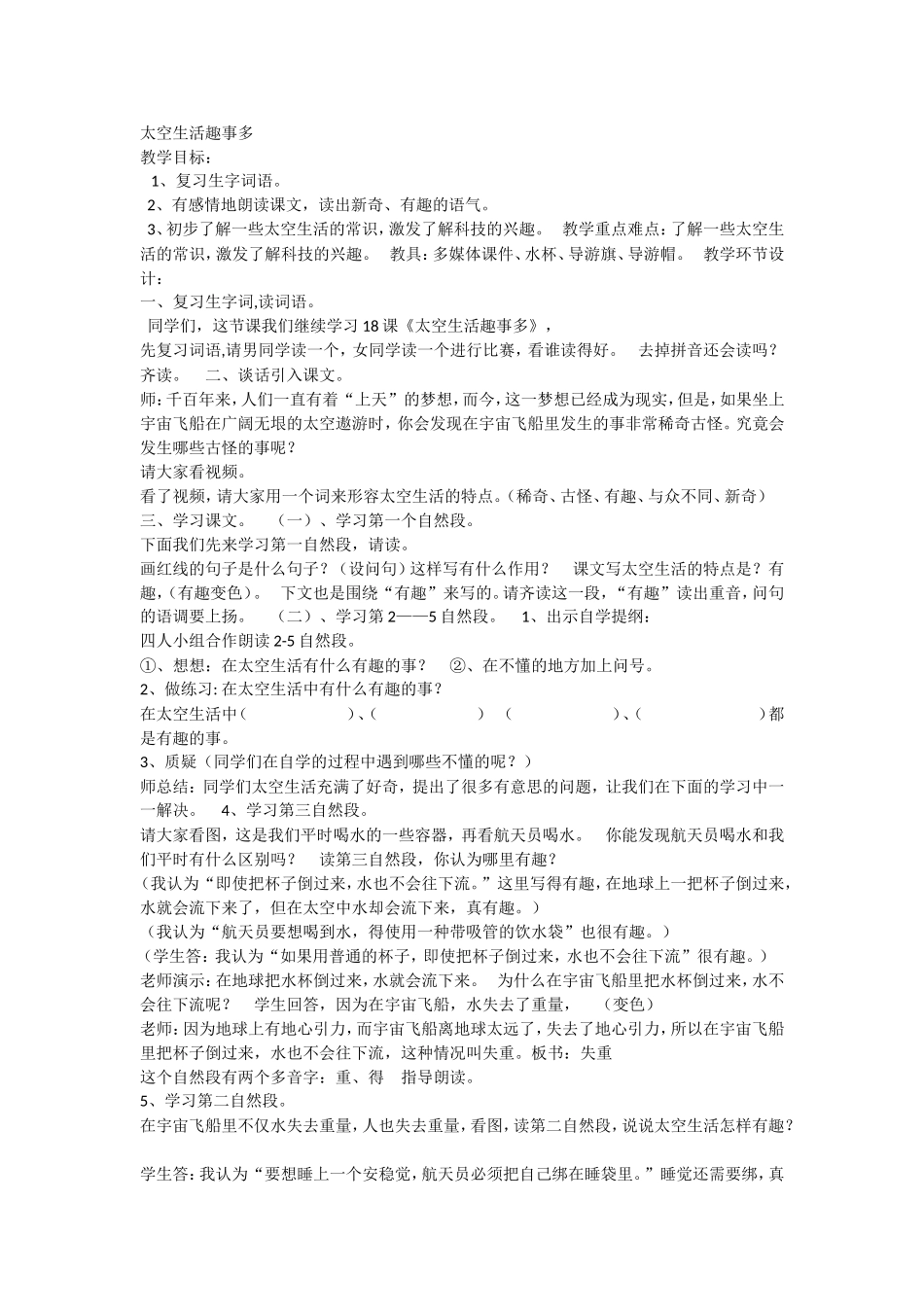 《18 太空生活趣事多4》优质课.doc_第1页