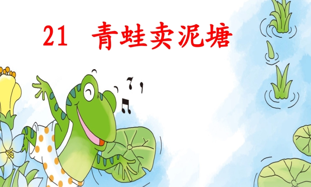《21 青蛙卖泥塘 》 第7套（省一等奖）优质课.ppt