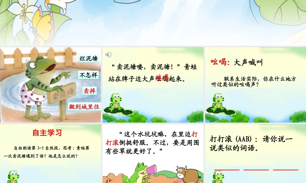 《21 青蛙卖泥塘 》 第7套（省一等奖）优质课.ppt