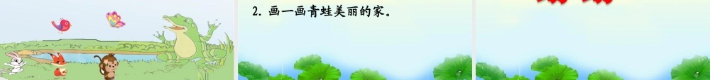 《21 青蛙卖泥塘 》 第7套（省一等奖）优质课.ppt
