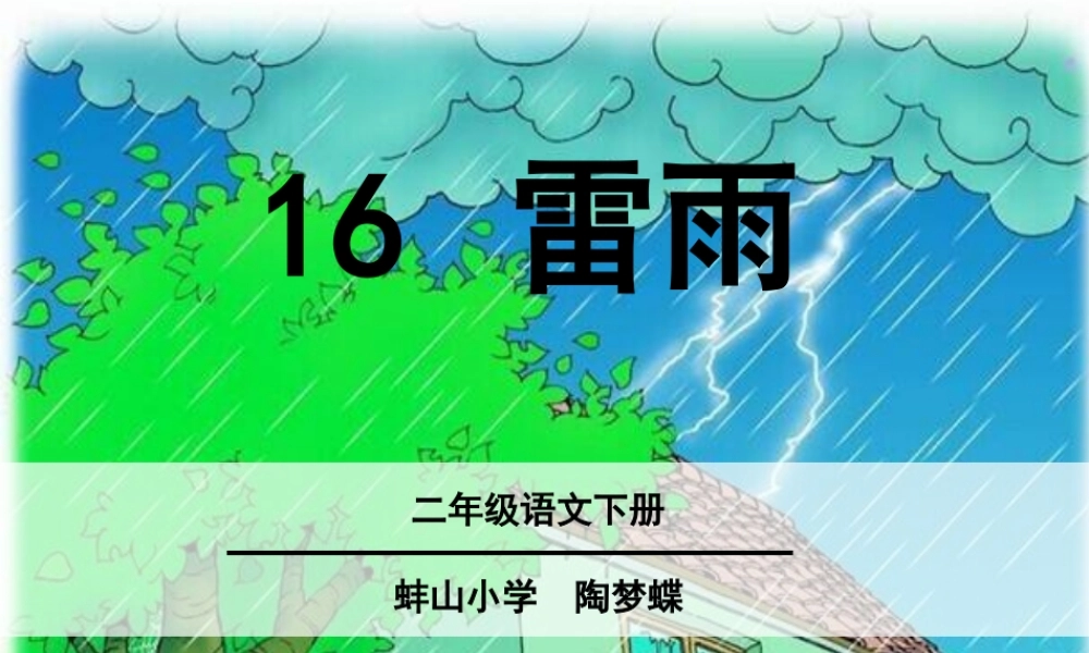 《16 雷雨 》 第4套（省一等奖）优质课.ppt