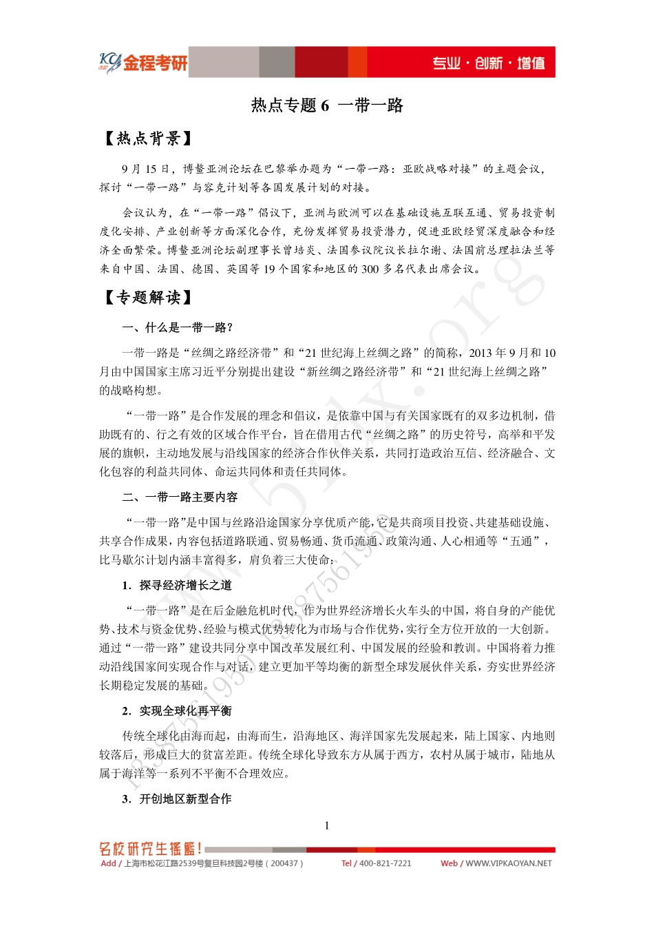 热点专题6-一带一路 (1).pdf_第1页
