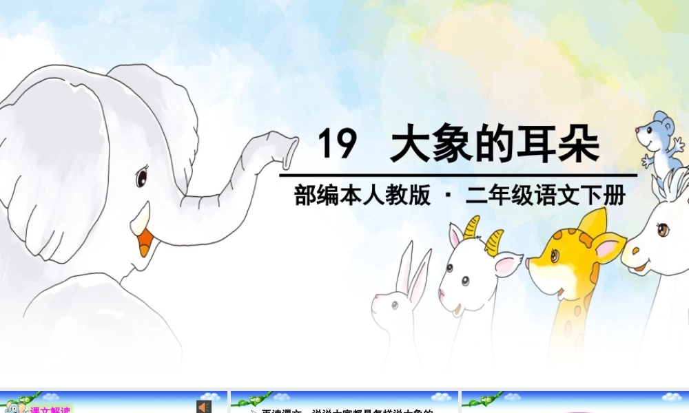 《19 大象的耳朵 》 第3套（国家一等奖）优质课.pptx