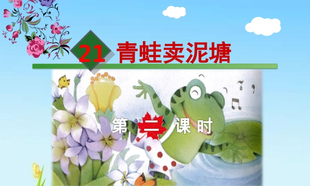 《21 青蛙卖泥塘2》优质课.ppt