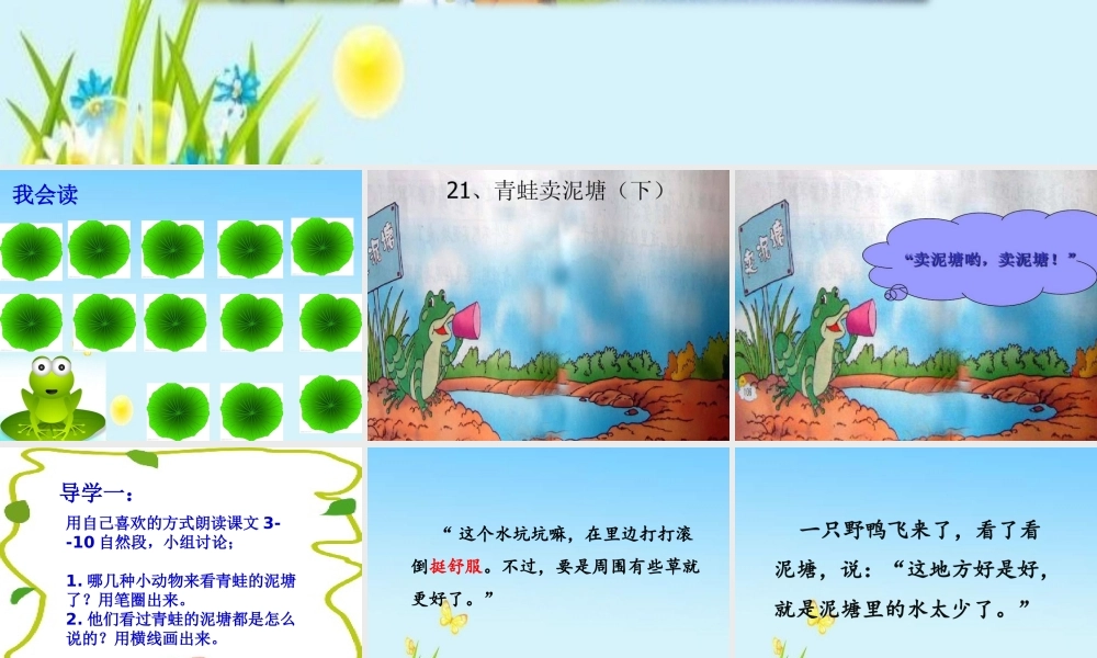 《21 青蛙卖泥塘2》优质课.ppt