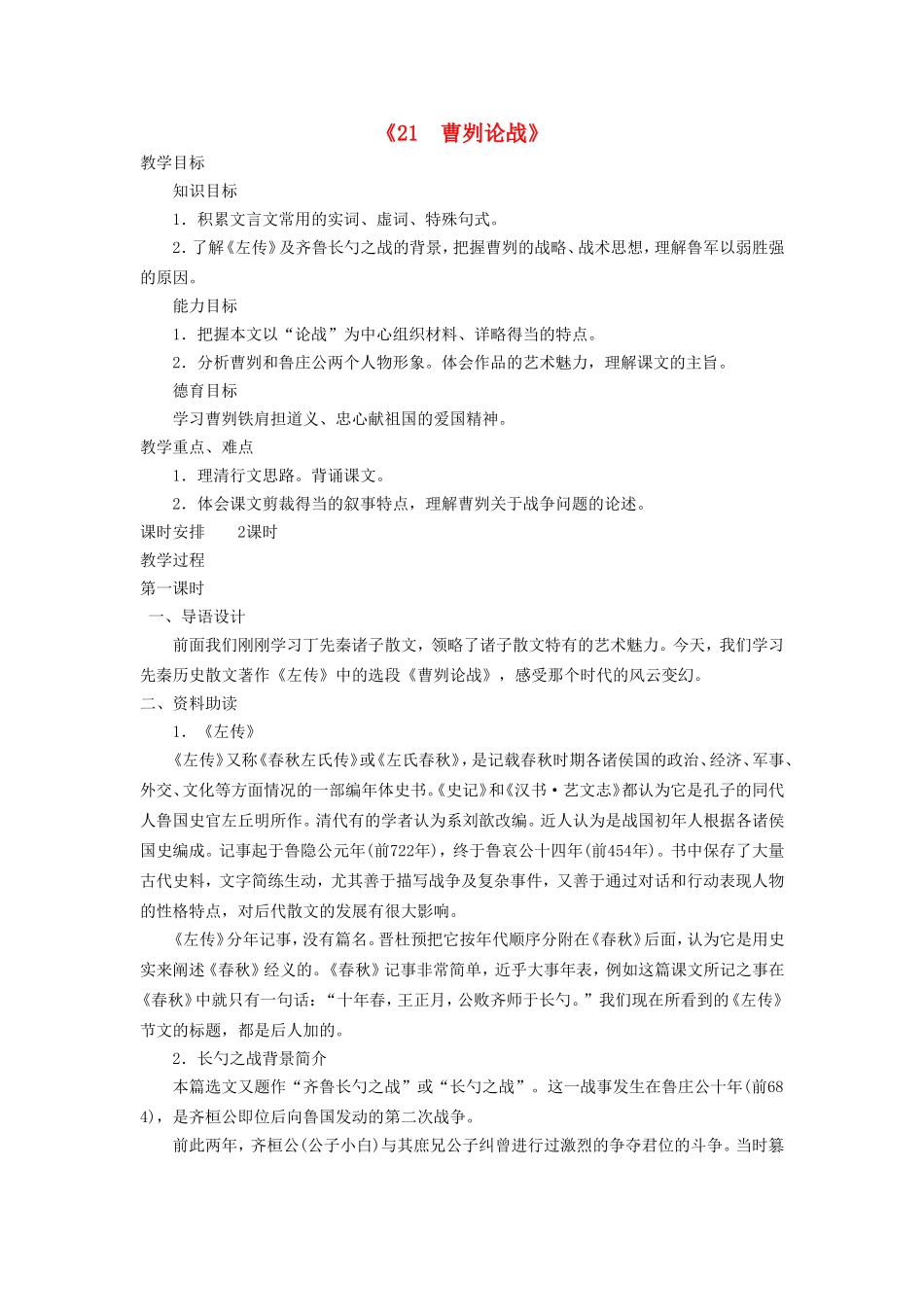 《21 曹刿论战》教案 新人教版.doc_第1页