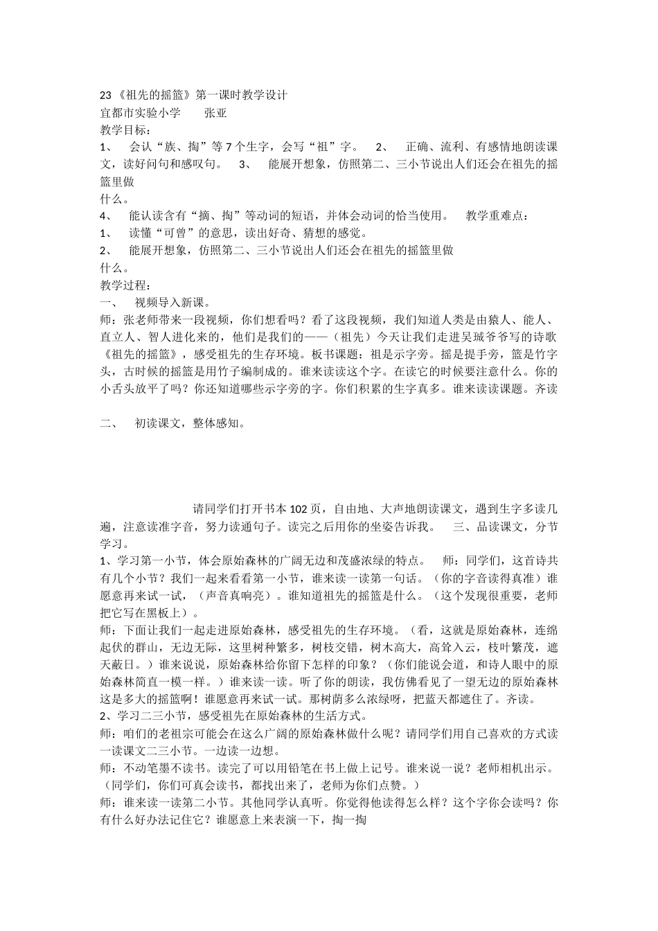 《23 祖先的摇篮 》 第9套（省一等奖）优质课.docx_第1页