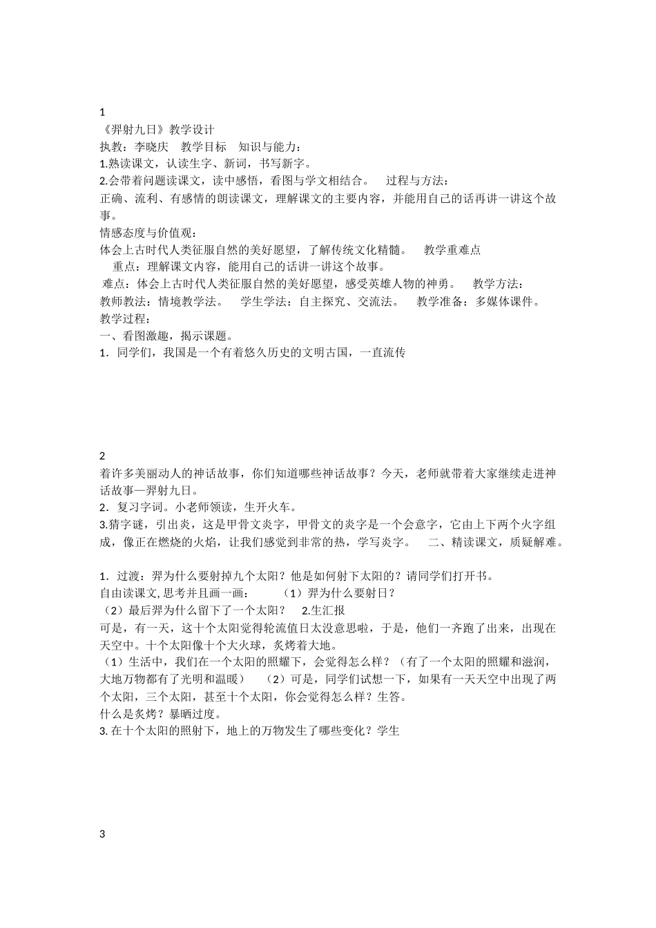 《25 羿射九日 》 第8套（省一等奖）优质课.docx_第1页