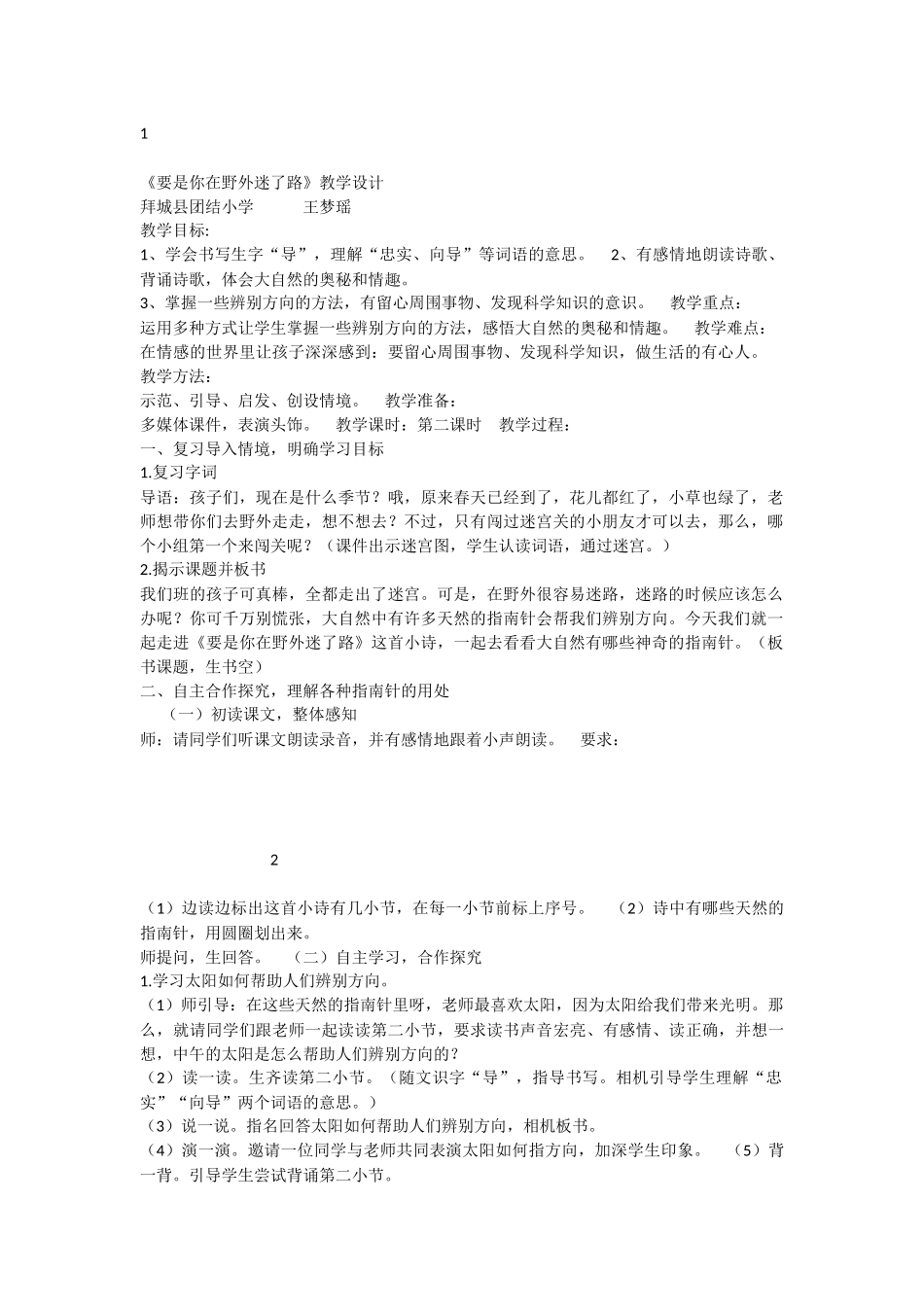 《17 要是你在野外迷了路 》 第3套（国家一等奖）优质课.docx_第1页