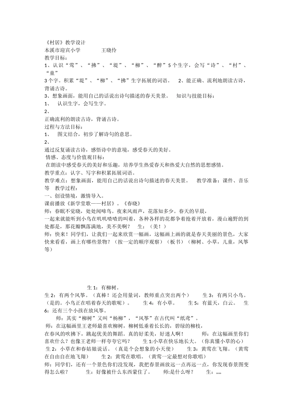 《1 古诗二首 村居》 第4套（省一等奖）优质课.docx_第1页