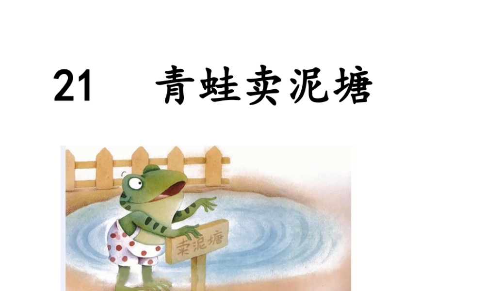 《21 青蛙卖泥塘 》 第5套（省一等奖）优质课.ppt