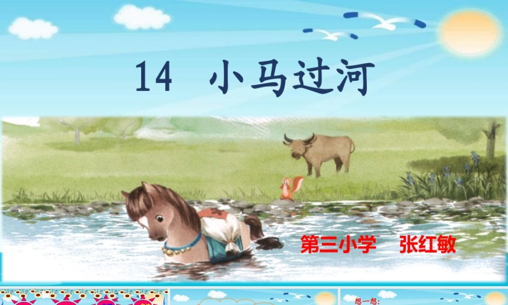《14 小马过河 》 第2套（国家一等奖）优质课.pptx