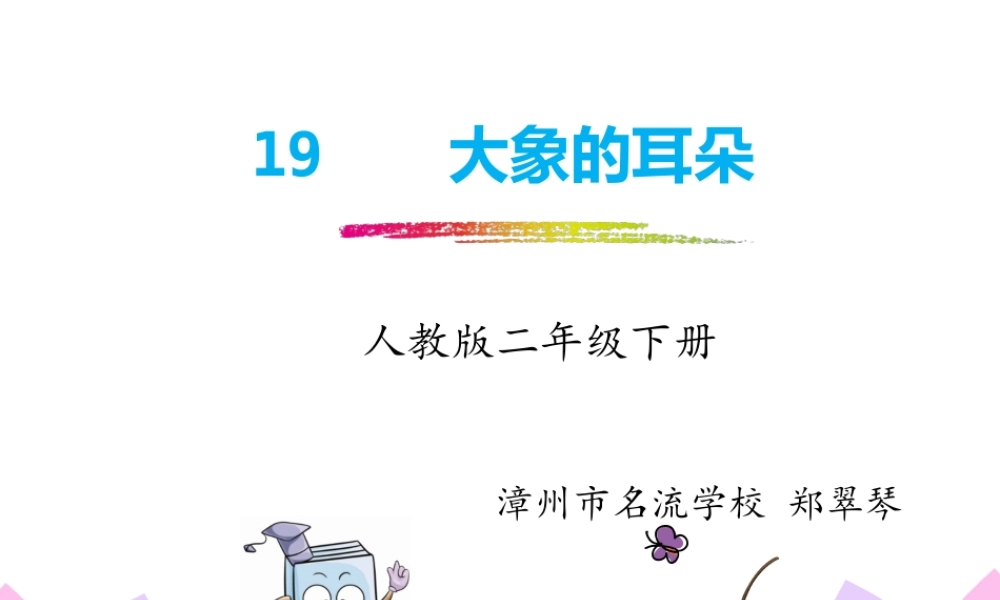 《19 大象的耳朵3》优质课.pptx