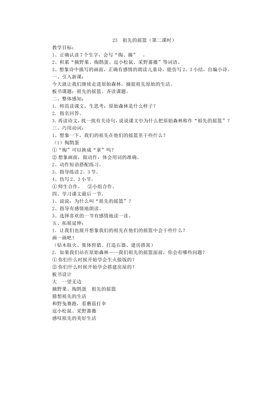 《23 祖先的摇篮4》【何老师】【省级】优质课.doc_第1页