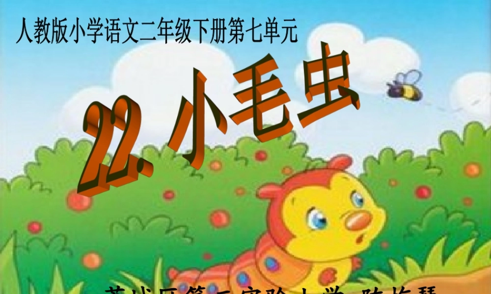 《22 小毛虫 》 第7套（省一等奖）优质课.ppt