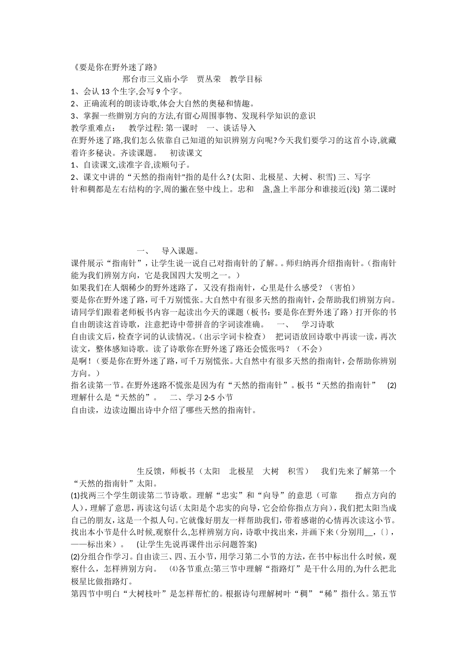 《17 要是你在野外迷了路 》 第8套（省一等奖）优质课.doc_第1页