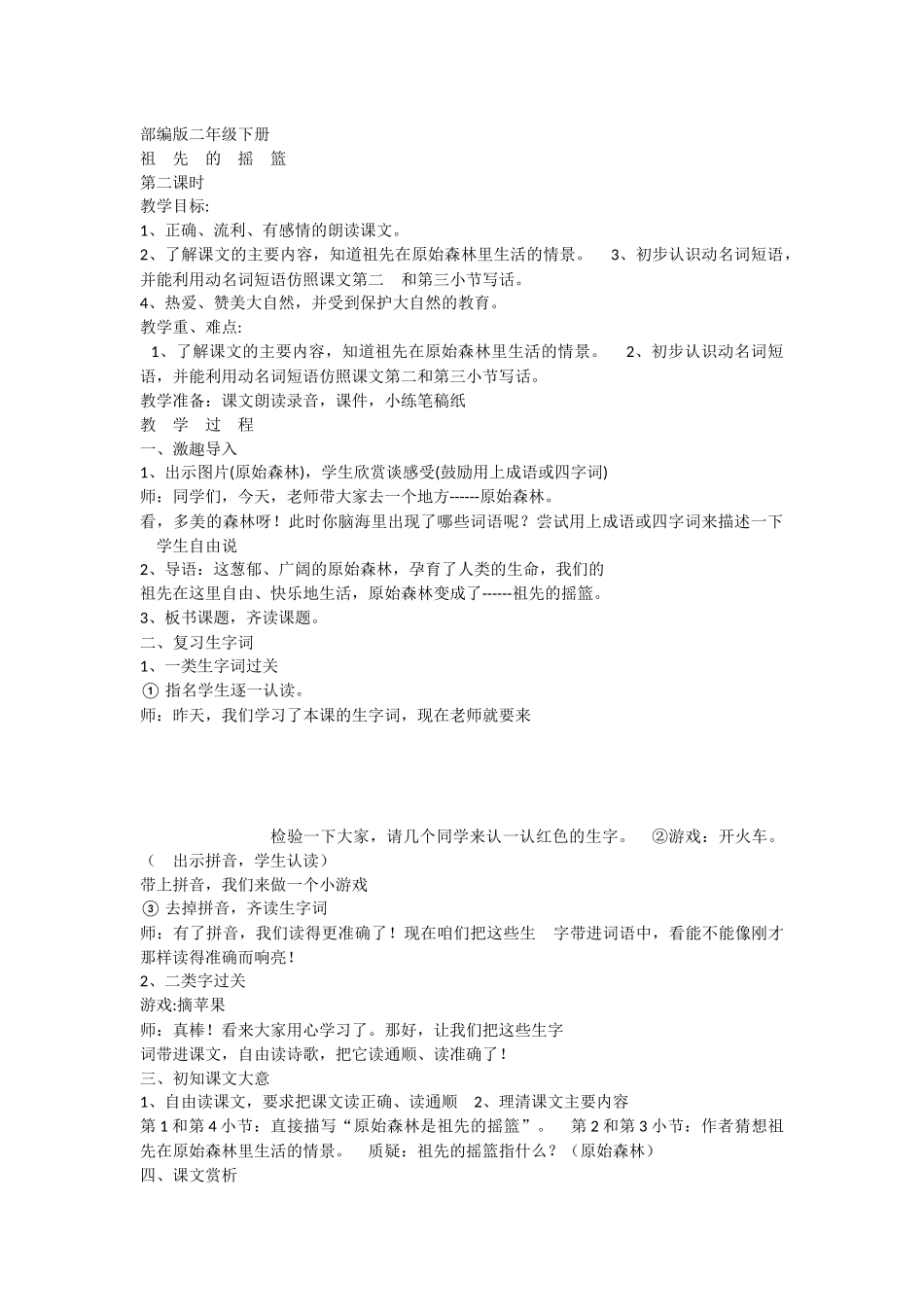 《23 祖先的摇篮 》 第4套（省一等奖）优质课.docx_第1页