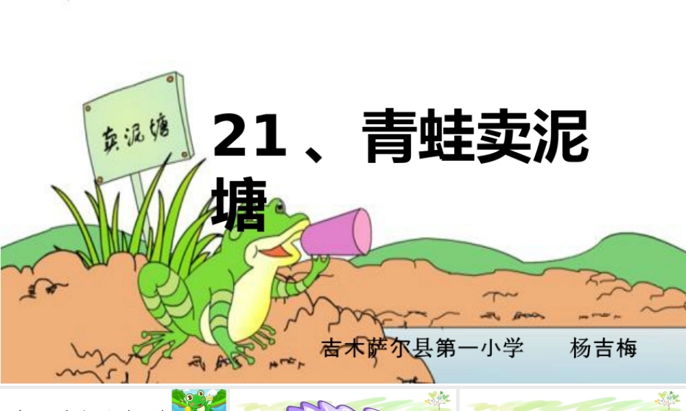 《21 青蛙卖泥塘 》 第10套（省一等奖）优质课.ppt