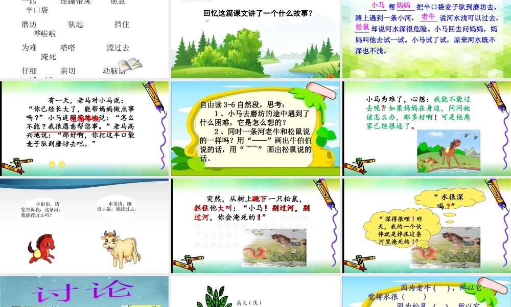 《14 小马过河 》 第7套（省一等奖）优质课.ppt