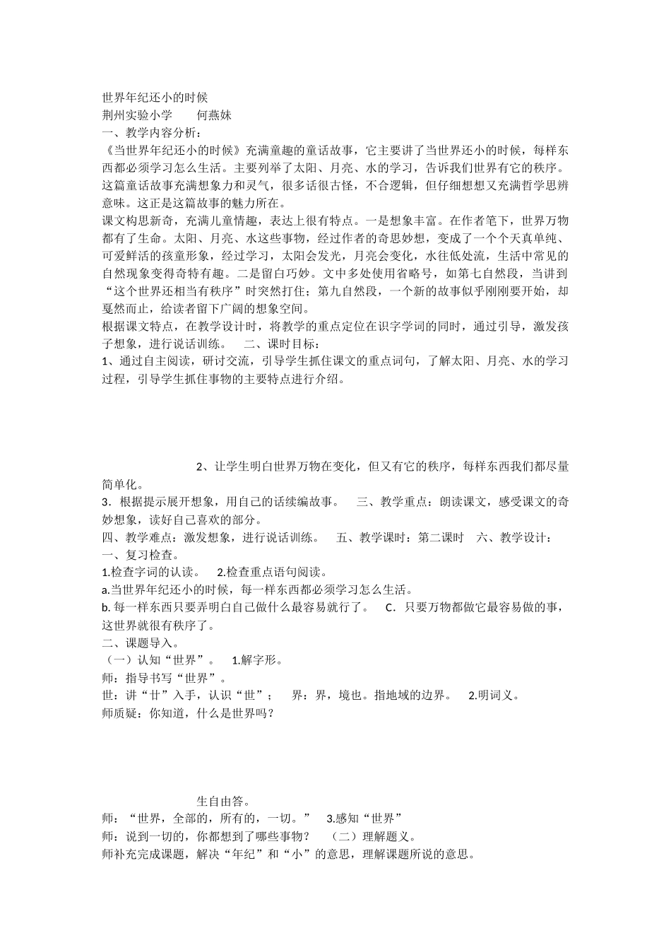 《24 当世界年纪还小的时候 》 第3套（省一等奖）优质课.docx_第1页