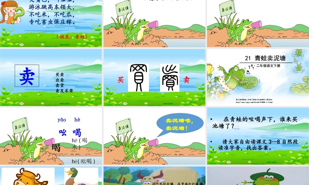 《21 青蛙卖泥塘5》【姜老师】【省级】优质课.ppt