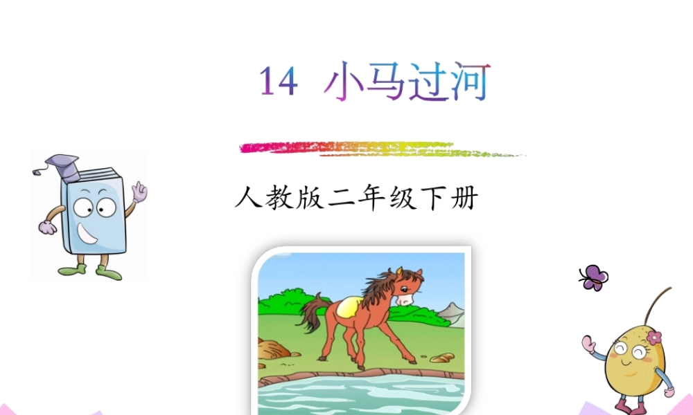 《14 小马过河2》优质课.ppt