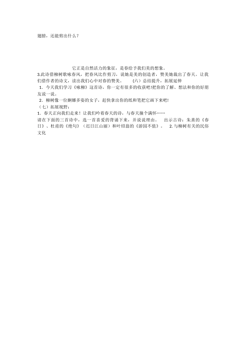 《1 古诗二首 咏柳》 第5套（省一等奖）优质课.docx_第2页