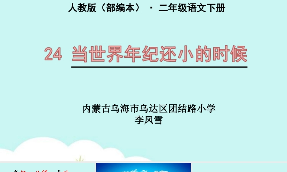 《24 当世界年纪还小的时候 》 第8套（省一等奖）优质课.ppt
