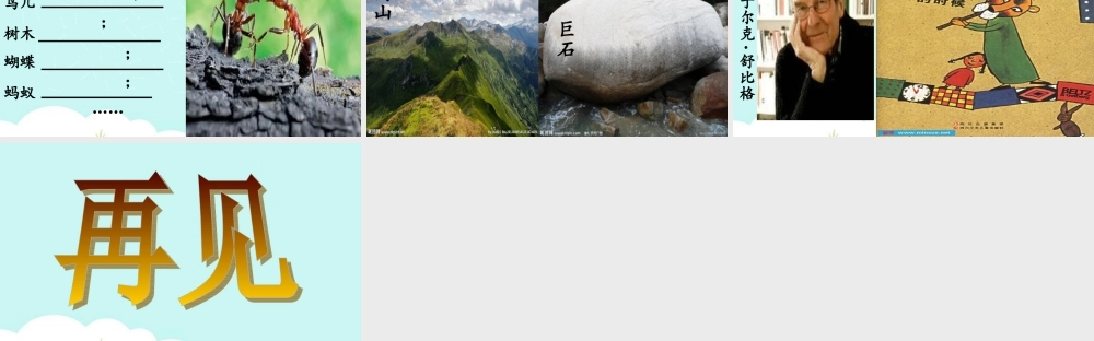 《24 当世界年纪还小的时候 》 第8套（省一等奖）优质课.ppt