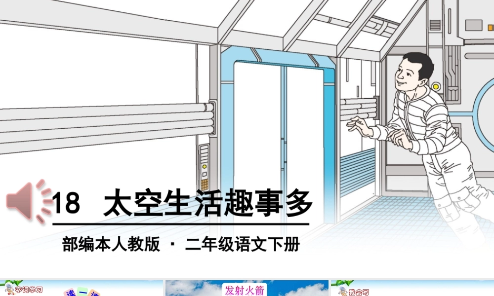 《18 太空生活趣事多 》 第1套（国家一等奖）优质课.ppt