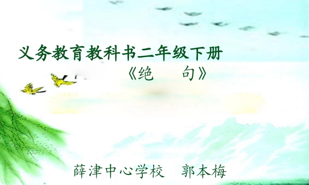 《15 古诗二首：绝句1》优质课.ppt