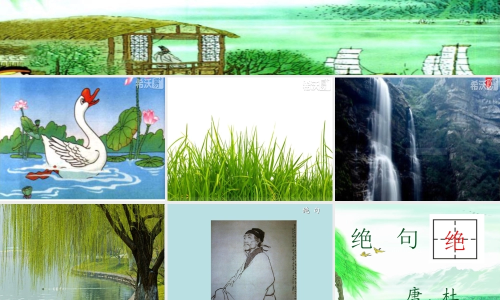 《15 古诗二首：绝句1》优质课.ppt