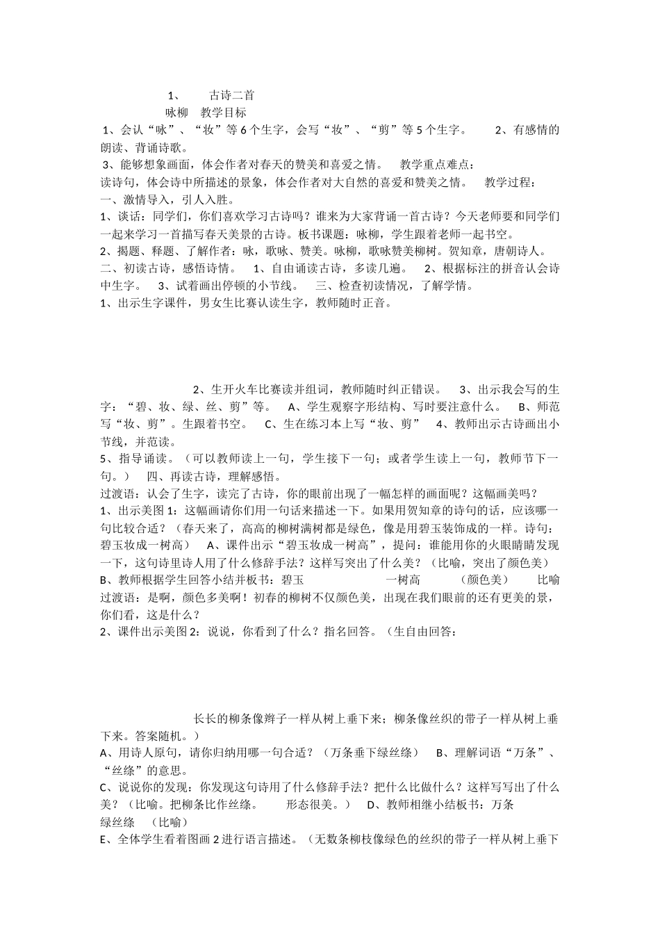 《1 古诗二首 咏柳》 第10套（省一等奖）优质课.docx_第1页